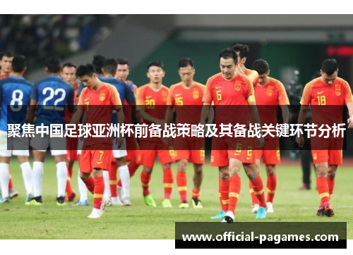 聚焦中国足球亚洲杯前备战策略及其备战关键环节分析