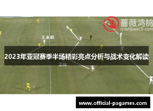 2023年亚冠赛季半场精彩亮点分析与战术变化解读