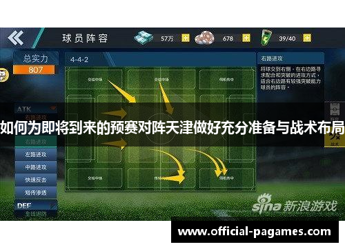 如何为即将到来的预赛对阵天津做好充分准备与战术布局