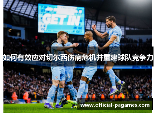 如何有效应对切尔西伤病危机并重建球队竞争力