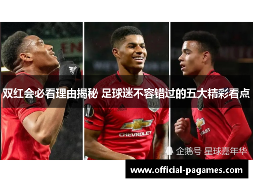 双红会必看理由揭秘 足球迷不容错过的五大精彩看点