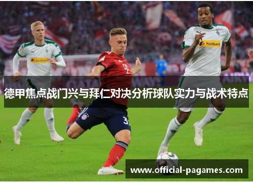 德甲焦点战门兴与拜仁对决分析球队实力与战术特点