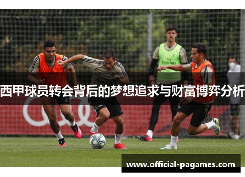 西甲球员转会背后的梦想追求与财富博弈分析