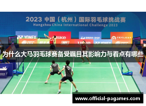 为什么大马羽毛球赛备受瞩目其影响力与看点有哪些