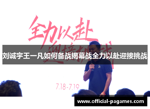 刘诚宇王一凡如何备战揭幕战全力以赴迎接挑战