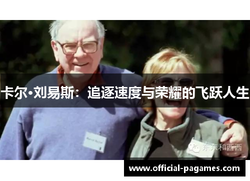 卡尔·刘易斯：追逐速度与荣耀的飞跃人生