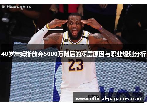 40岁詹姆斯放弃5000万背后的深层原因与职业规划分析