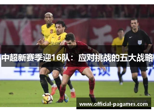 中超新赛季迎16队：应对挑战的五大战略