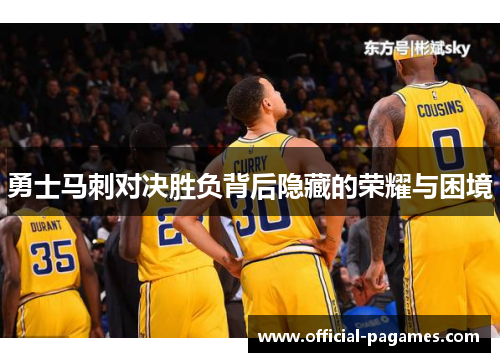 勇士马刺对决胜负背后隐藏的荣耀与困境