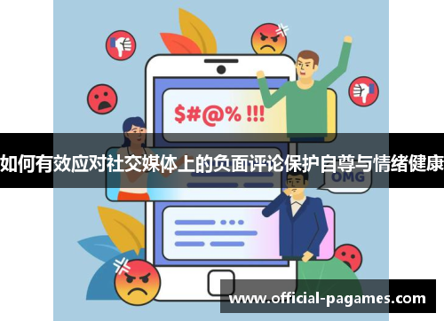 如何有效应对社交媒体上的负面评论保护自尊与情绪健康