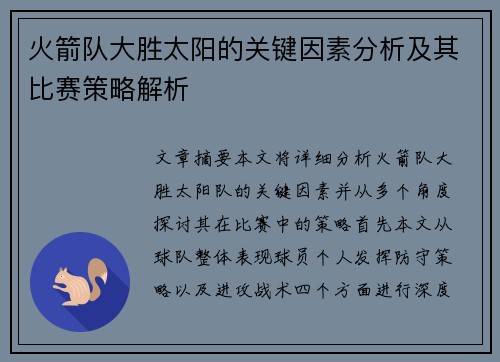 火箭队大胜太阳的关键因素分析及其比赛策略解析