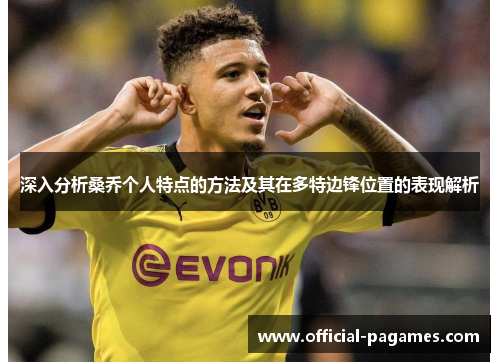 深入分析桑乔个人特点的方法及其在多特边锋位置的表现解析