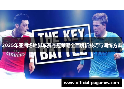 2025年亚洲场地脚车赛夺冠策略全面解析技巧与训练方案