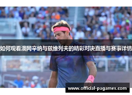 如何观看澳网辛纳与兹维列夫的精彩对决直播与赛事详情