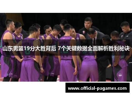 山东男篮19分大胜背后 7个关键数据全面解析胜利秘诀