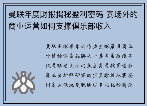 曼联年度财报揭秘盈利密码 赛场外的商业运营如何支撑俱乐部收入