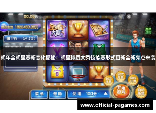 明年全明星赛新变化揭秘：明星球员大秀技能赛形式更新全新亮点来袭