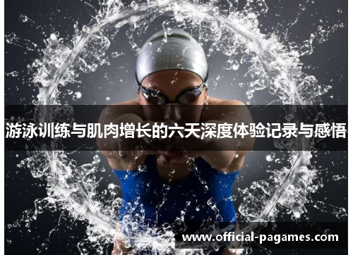 游泳训练与肌肉增长的六天深度体验记录与感悟