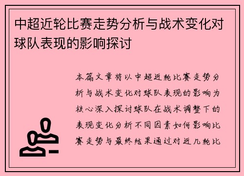 中超近轮比赛走势分析与战术变化对球队表现的影响探讨