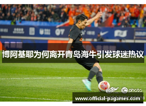 博阿基耶为何离开青岛海牛引发球迷热议