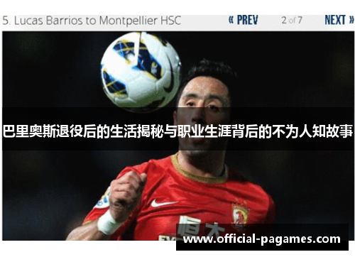 巴里奥斯退役后的生活揭秘与职业生涯背后的不为人知故事
