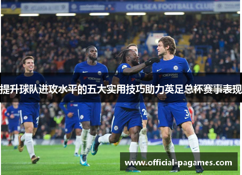 提升球队进攻水平的五大实用技巧助力英足总杯赛事表现