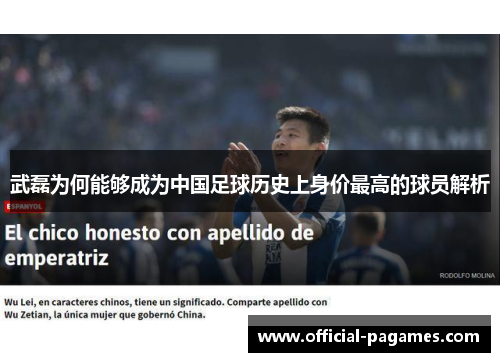 武磊为何能够成为中国足球历史上身价最高的球员解析