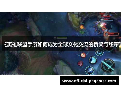 《英雄联盟手游如何成为全球文化交流的桥梁与纽带》