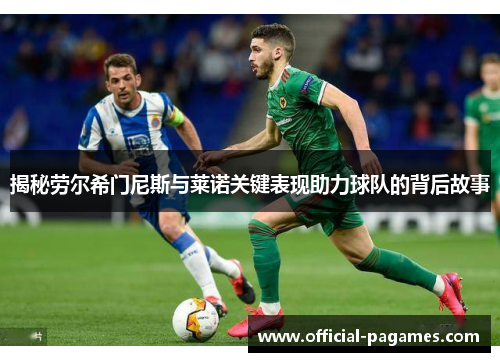 揭秘劳尔希门尼斯与莱诺关键表现助力球队的背后故事