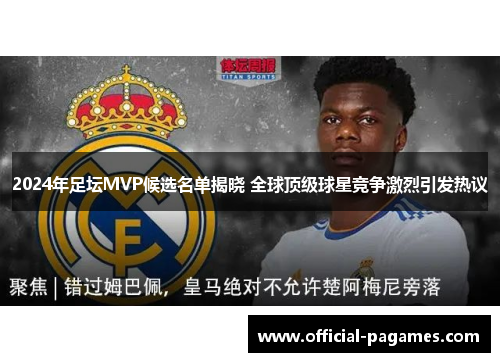 2024年足坛MVP候选名单揭晓 全球顶级球星竞争激烈引发热议