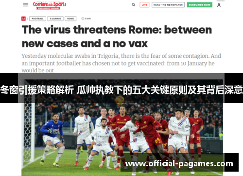 冬窗引援策略解析 瓜帅执教下的五大关键原则及其背后深意