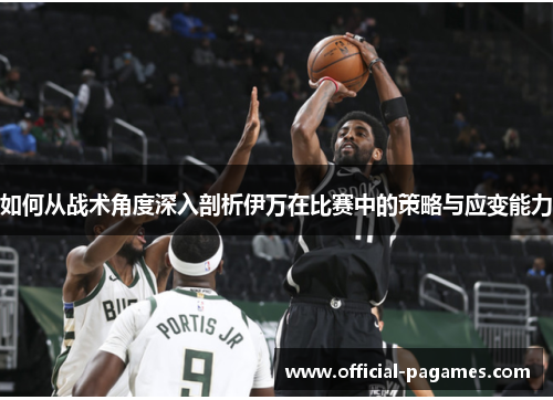 如何从战术角度深入剖析伊万在比赛中的策略与应变能力