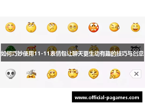 如何巧妙使用11-11表情包让聊天更生动有趣的技巧与创意