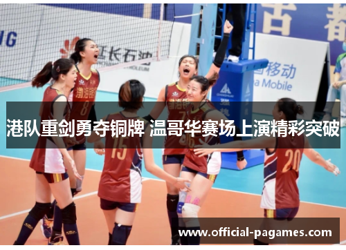 港队重剑勇夺铜牌 温哥华赛场上演精彩突破