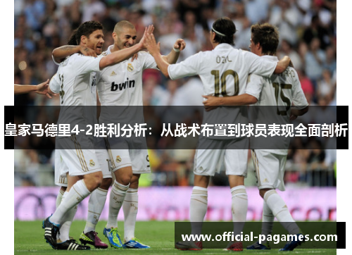 皇家马德里4-2胜利分析：从战术布置到球员表现全面剖析