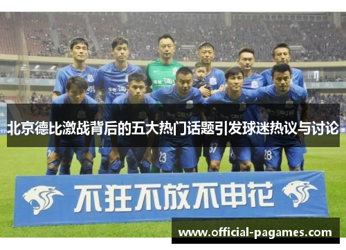 北京德比激战背后的五大热门话题引发球迷热议与讨论