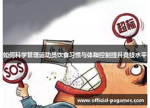 如何科学管理运动员饮食习惯与体脂控制提升竞技水平
