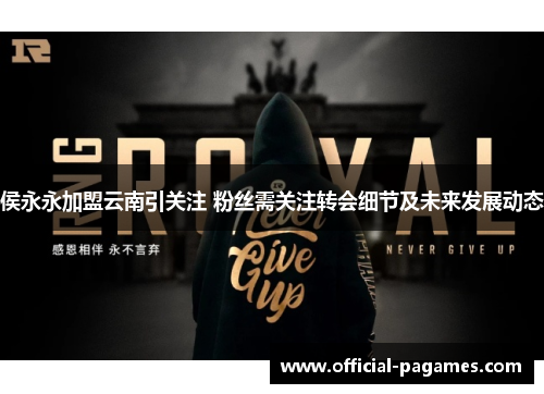 侯永永加盟云南引关注 粉丝需关注转会细节及未来发展动态