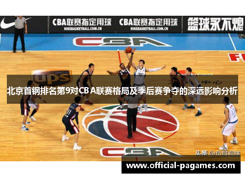 北京首钢排名第9对CBA联赛格局及季后赛争夺的深远影响分析