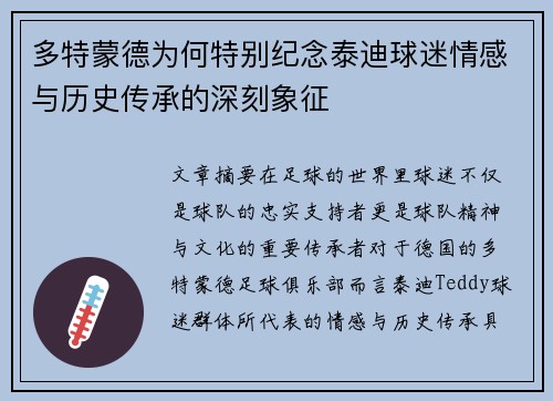 多特蒙德为何特别纪念泰迪球迷情感与历史传承的深刻象征
