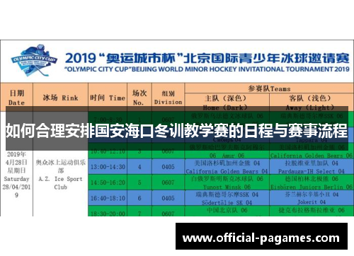 如何合理安排国安海口冬训教学赛的日程与赛事流程