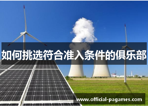 如何挑选符合准入条件的俱乐部