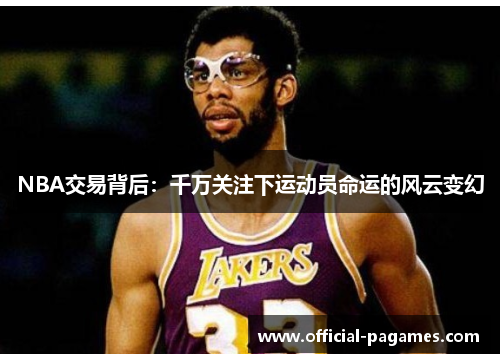 NBA交易背后：千万关注下运动员命运的风云变幻
