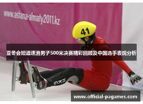 亚冬会短道速滑男子500米决赛精彩回顾及中国选手表现分析
