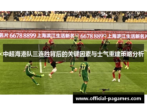 中超海港队三连胜背后的关键因素与士气重建策略分析