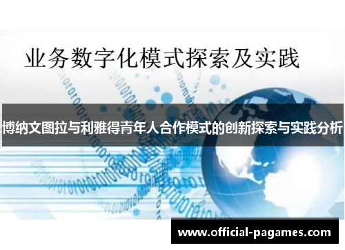 博纳文图拉与利雅得青年人合作模式的创新探索与实践分析