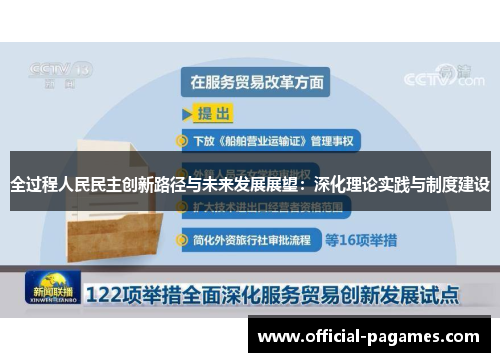 全过程人民民主创新路径与未来发展展望：深化理论实践与制度建设