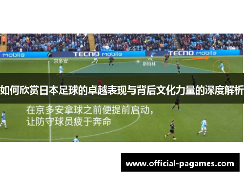 如何欣赏日本足球的卓越表现与背后文化力量的深度解析