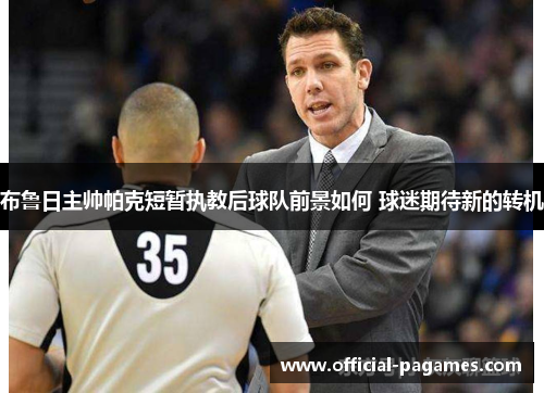 布鲁日主帅帕克短暂执教后球队前景如何 球迷期待新的转机