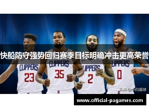 快船防守强势回归赛季目标明确冲击更高荣誉